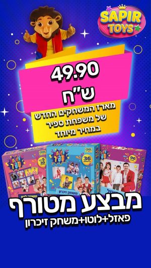 מארז המשחקים החדש של משפחת ספיר!