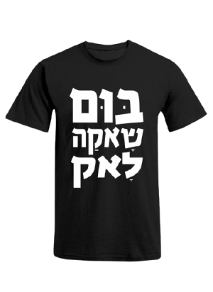 חולצה שחורה - בום שאקה לאק