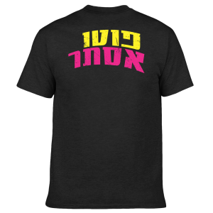 חולצה - פוטו אסתר