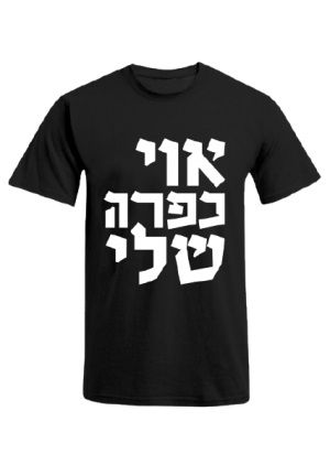 חולצה - אוי כפרה שלי