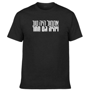חולצה - אתמול היה טוב