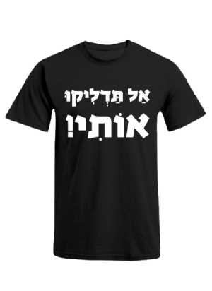 חולצה - אל תדליקו אותי!