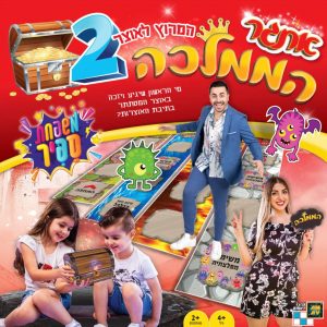 אתגר הממלכה 2 - המירוץ לאוצר