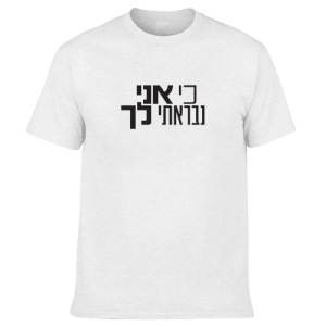 חולצה - נבראתי לך