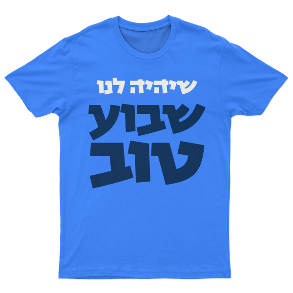 חולצה כחול רויאל - שבוע טוב