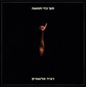 תוך כדי תנועה - תקליט