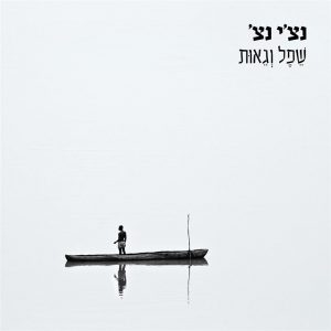 שפל וגאות - דיסק