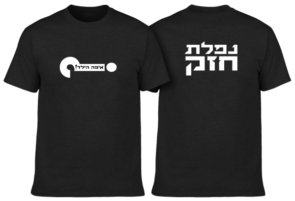 איפה הילד - חולצה נפלת חזק