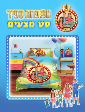 סט מצעים של משפחת ספיר