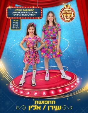 תחפושת שירן או אלין