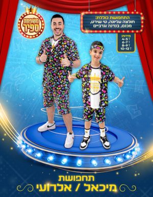 תחפושת מיכאל או אלרועי