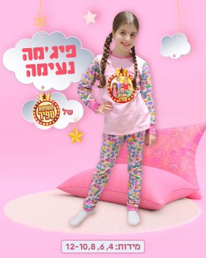פיג'מה של אלין