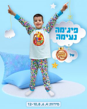 פיג'מה של אלרועי