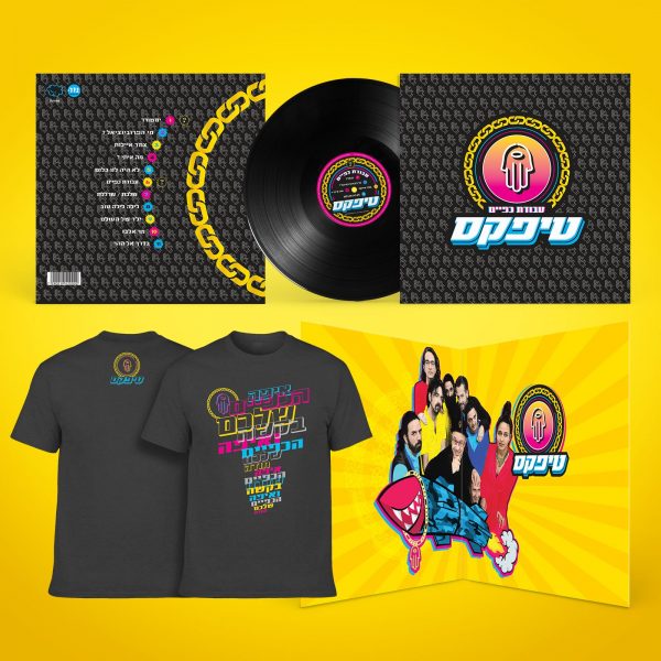 עסקת חבילה טיפקס - עבודת כפיים תקליט ויניל + חולצה שחורה איפה הכפיים שלכם