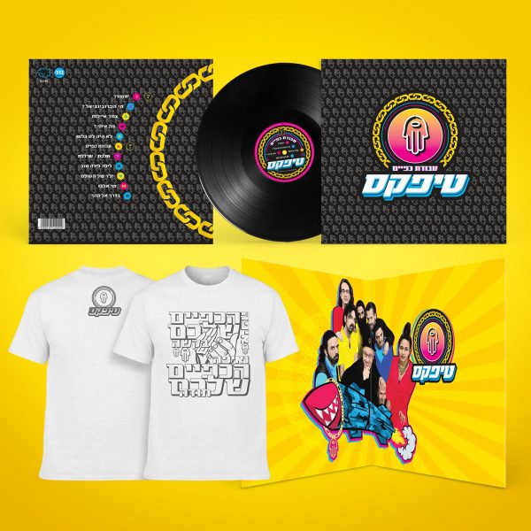 עסקת חבילה טיפקס - עבודת כפיים תקליט ויניל + חולצה לבנה הכפיים שלכם