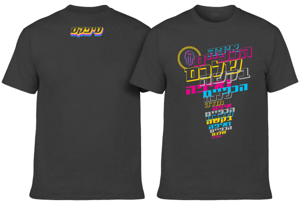 חולצה - איפה הכפיים שלכם