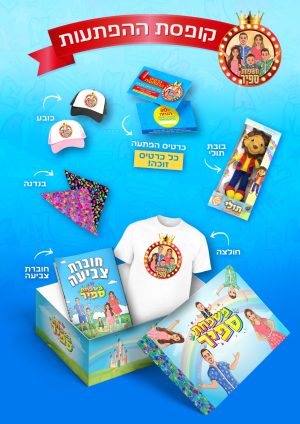 קופסת ההפתעות של משפחת ספיר