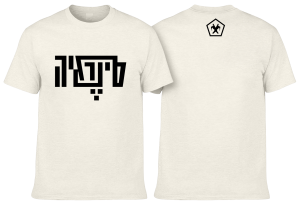 חולצה בז' -  סינרגיה