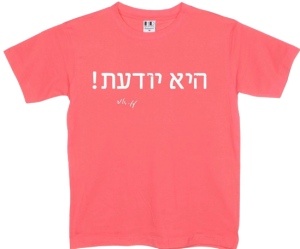 חולצה ורודה - היא יודעת