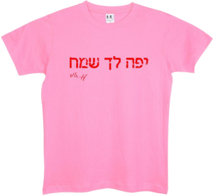 חולצה ורודה - יפה לך שמח