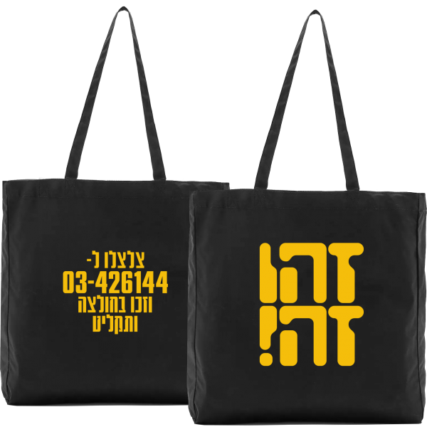 תיק בד שחור - זהו זה
