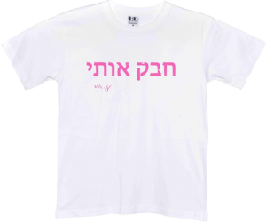 חולצה לבנה - חבק אותי