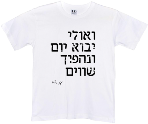 חולצה לבנה - ואולי יבוא יום