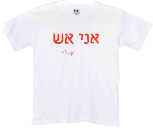 חולצה לבנה - אני אש