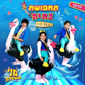תחפושת בתיה