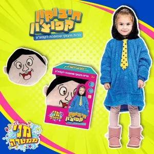 חיבוקון קפוצ'ון