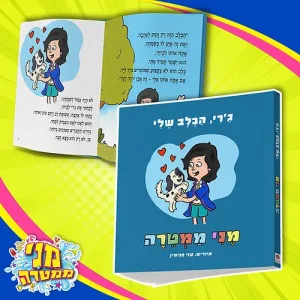ספר - ג'רי הכלב שלי