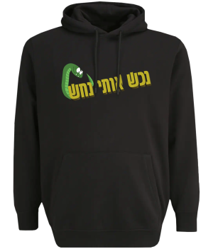 קפוצ'ון שחור - נכש אותי נחש