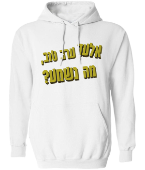 קפוצ'ון לבן - אלעד ערב טוב מה נשמע טקסט