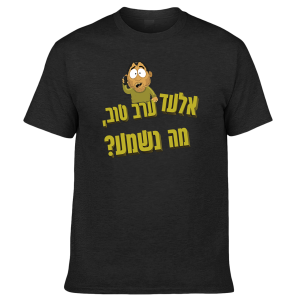 חולצה שחורה - אלעד ערב טוב מה נשמע?