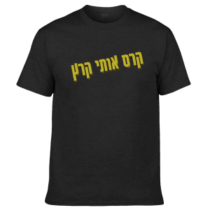 חולצה שחורה - קרס אותי קרץ טקסט