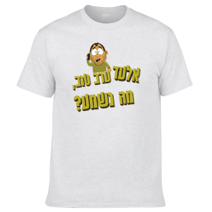חולצה לבנה - אלעד ערב טוב מה נשמע?