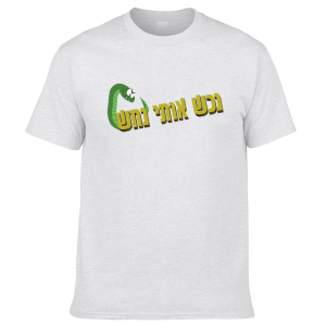 חולצה לבנה - נכש אותי נחש