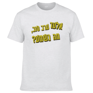חולצה לבנה - אלעד ערב טוב טקסט