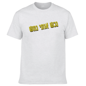 חולצה לבנה - נכש אותי נחש טקסט