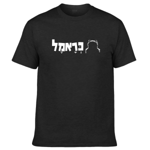 חולצה שחורה - לוגו לבן כראמל