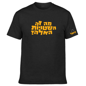 חולצה שחורה - מה זה השטויות האלו