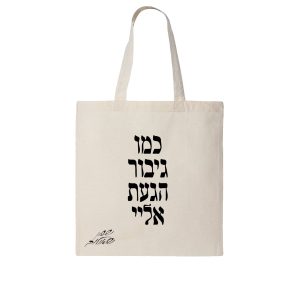 תיק קנבס טבעי - כמו גיבור הגעת אלי