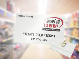 תג שם - ראמזי עבד ראמזי
