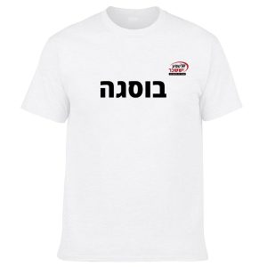 חולצה לבנה - בוסגה