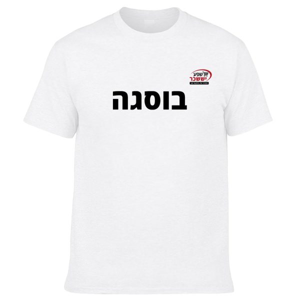 חולצה לבנה - בוסגה