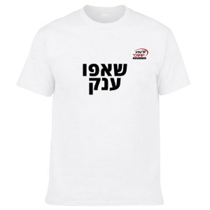 חולצה לבנה - שאפו ענק
