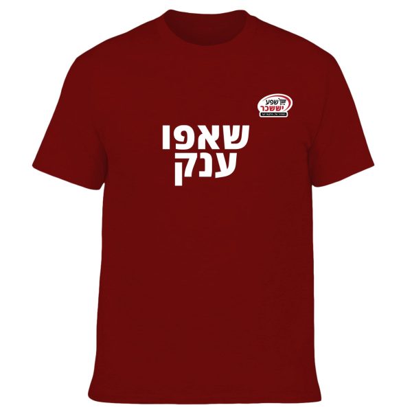 חולצה בורדו - שאפו ענק