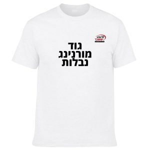 חולצה לבנה - גוד מורנינג נבלות