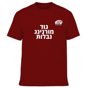 חולצה בורדו - גוד מורנינג נבלות