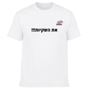 חולצה לבנה - את השקיות!!!